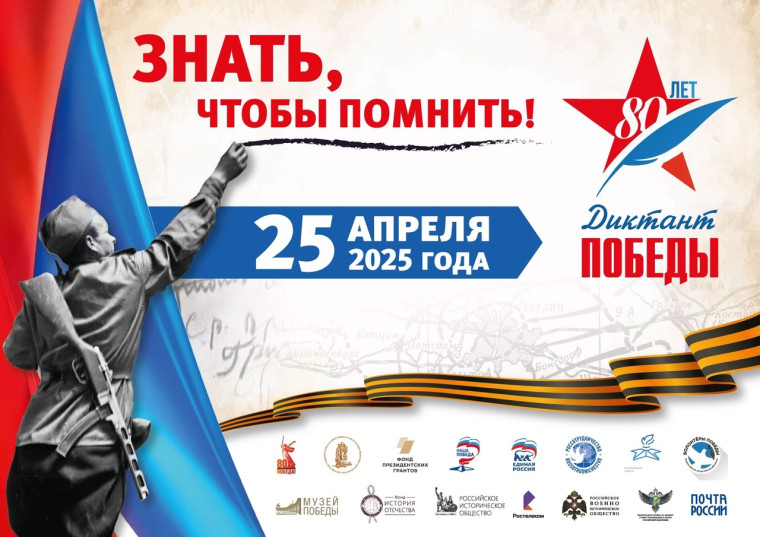Диктант Победы.