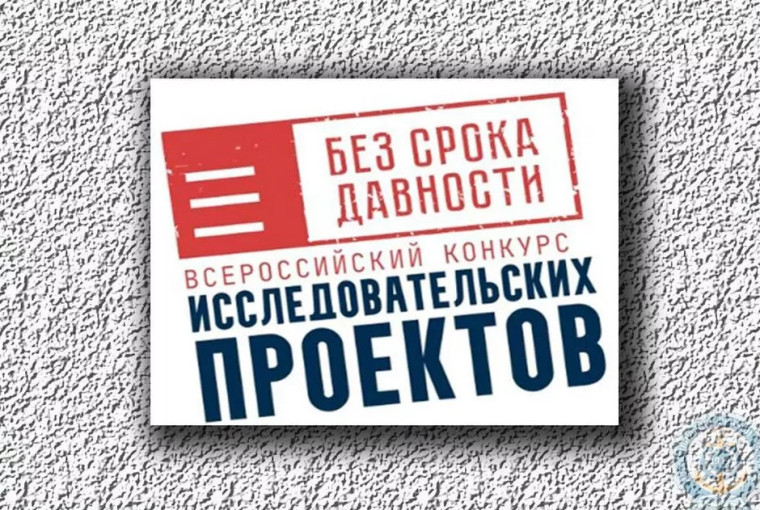 Министерство просвещения Российской Федерации реализует федеральный проект «Без срока давности».